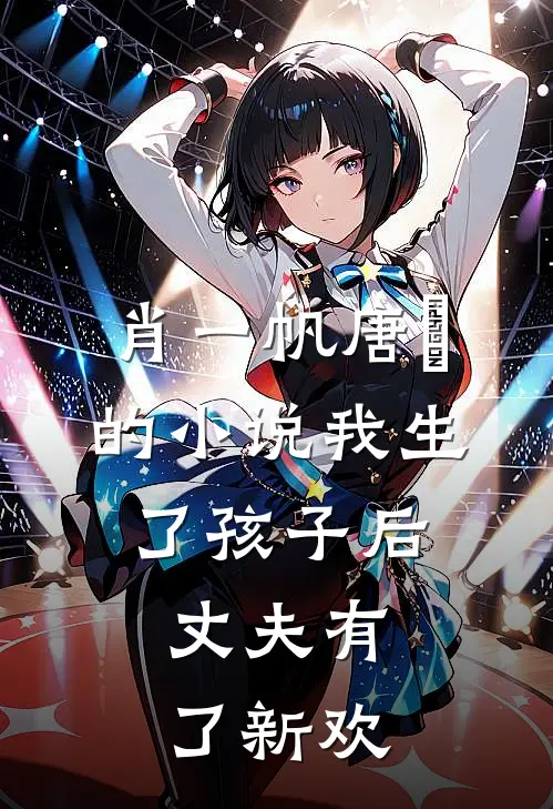 肖一帆唐玥的小说我生了孩子后，丈夫有了新欢
