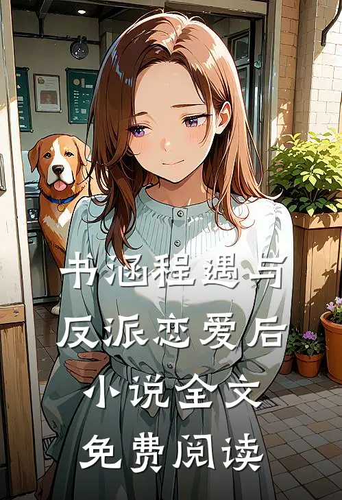 书涵程遇与反派恋爱后小说全文免费阅读