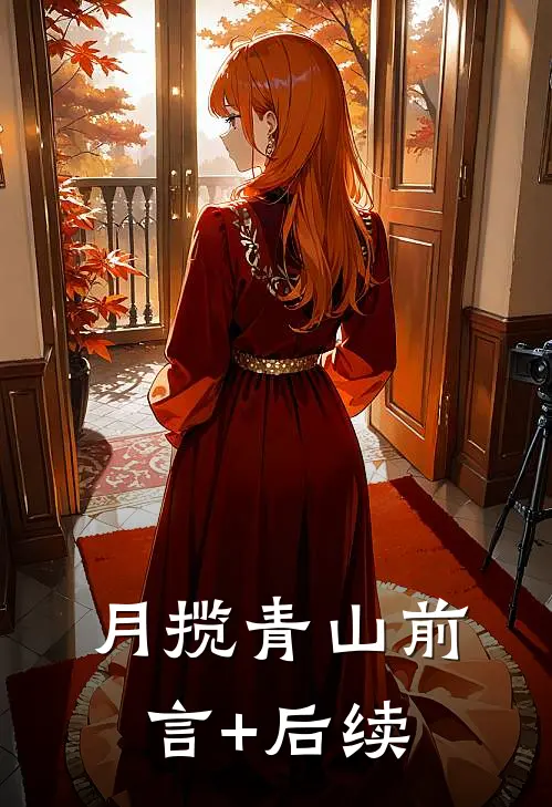 月揽青山前言+后续