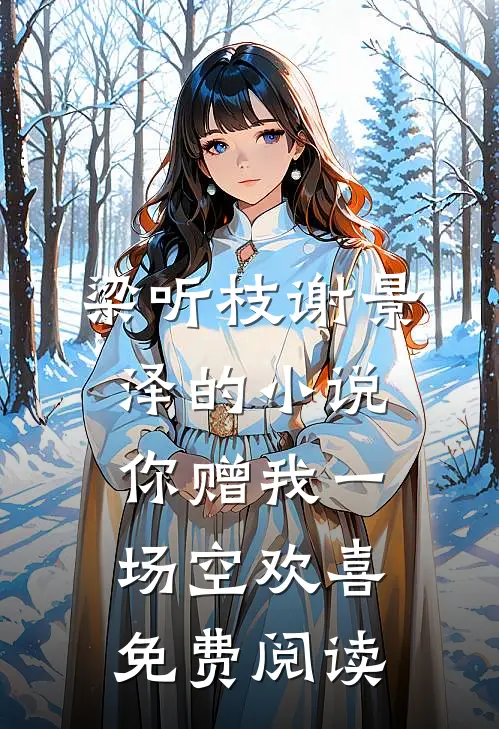 梁听枝谢景泽的小说你赠我一场空欢喜免费阅读