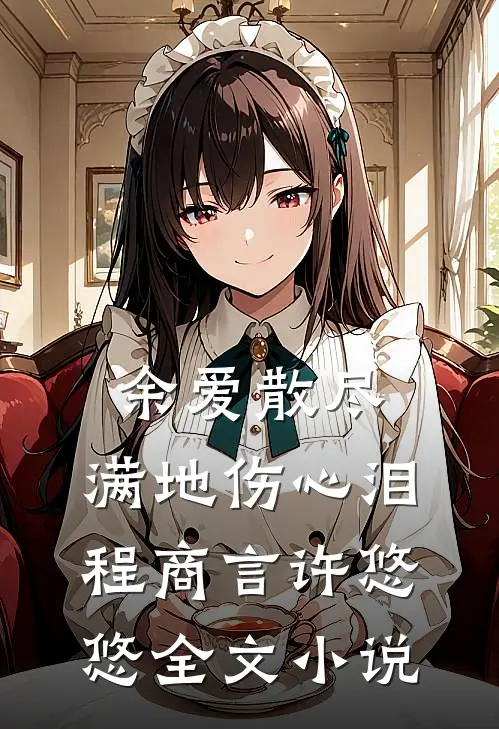 余爱散尽，满地伤心泪程商言许悠悠全文小说