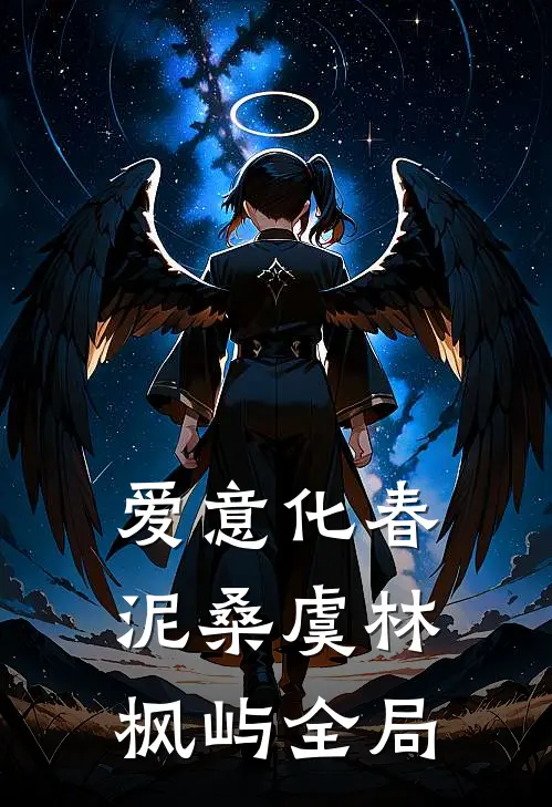 爱意化春泥桑虞林枫屿全局