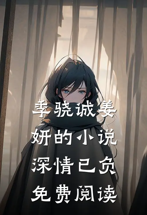 季骁诚姜妍的小说深情已负免费阅读