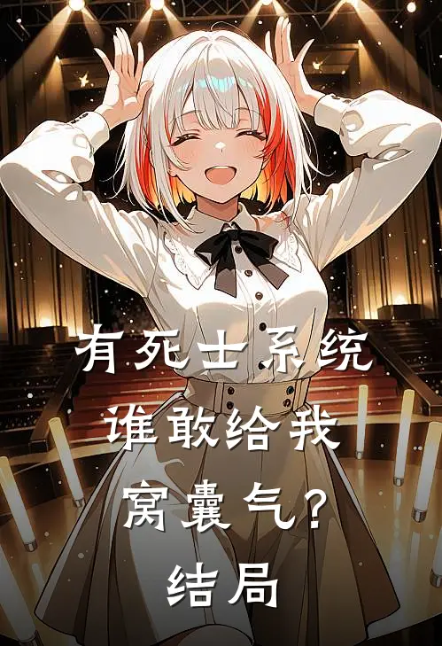 有死士系统，谁敢给我窝囊气？结局