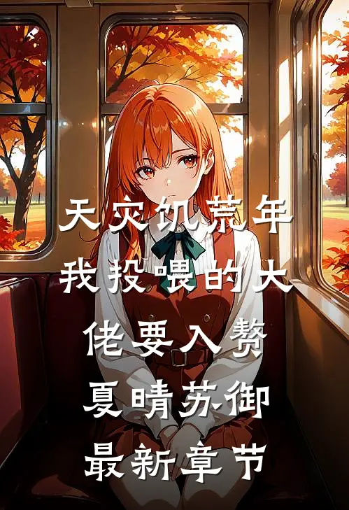 天灾饥荒年，我投喂的大佬要入赘夏晴苏御最新章节