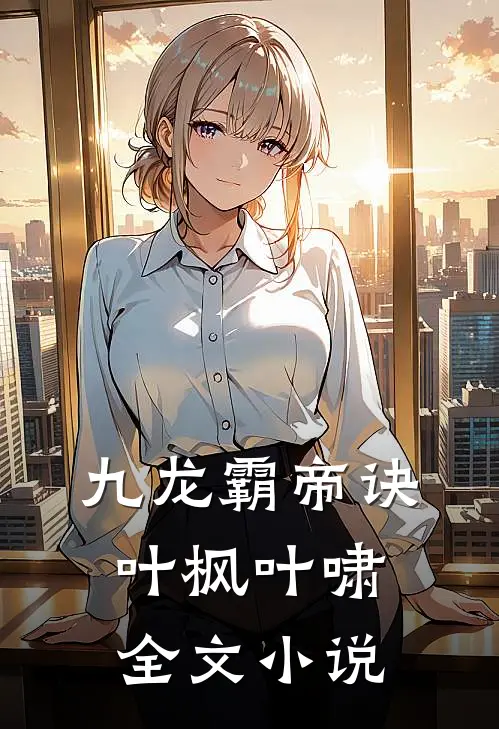 九龙霸帝诀叶枫叶啸全文小说