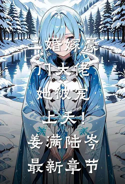 二婚嫁豪门大佬，她被宠上天！姜满陆岑最新章节