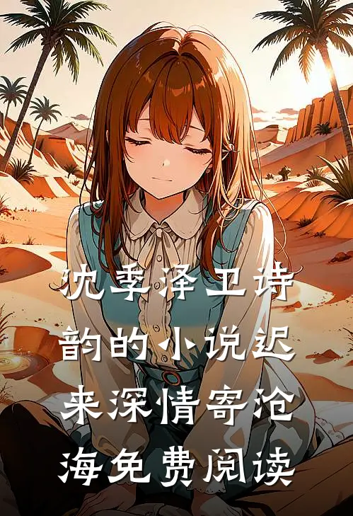 沈季泽卫诗韵的小说迟来深情寄沧海免费阅读