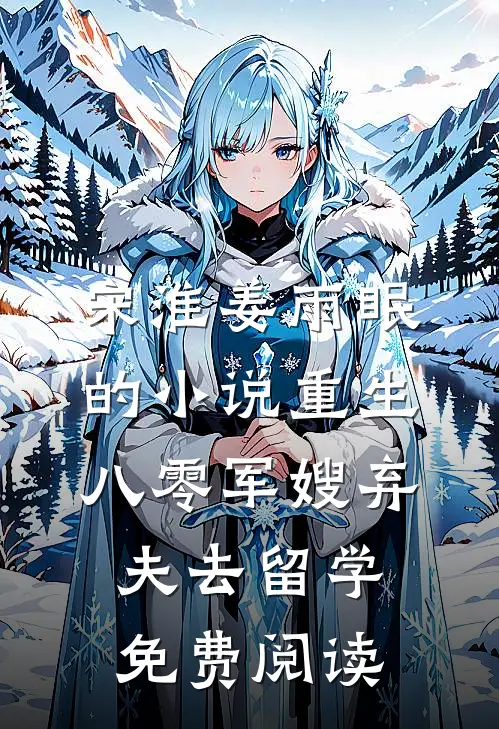 宋淮姜雨眠的小说重生八零军嫂弃夫去留学免费阅读