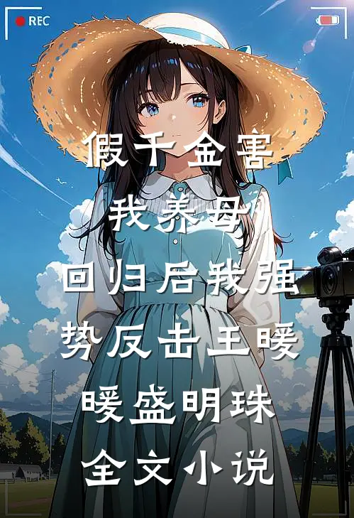 假千金害我养母，回归后我强势反击王暖暖盛明珠全文小说