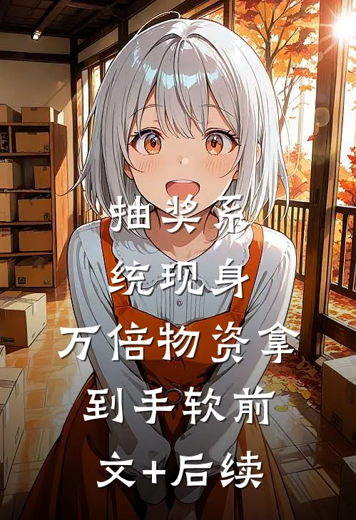 抽奖系统现身，万倍物资拿到手软前文+后续
