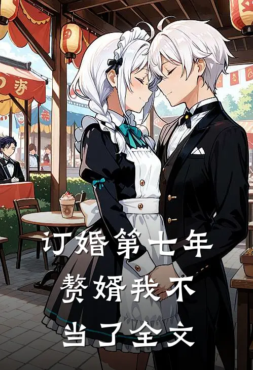 订婚第七年，赘婿我不当了全文