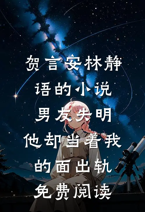 贺言安林静语的小说男友失明，他却当着我的面出轨免费阅读