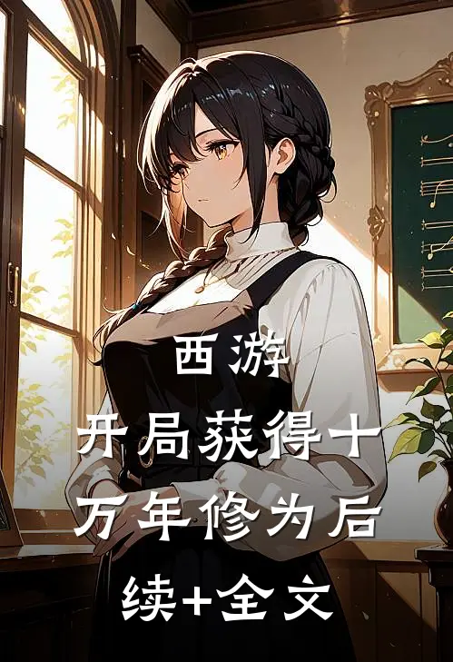 西游：开局获得十万年修为后续+全文