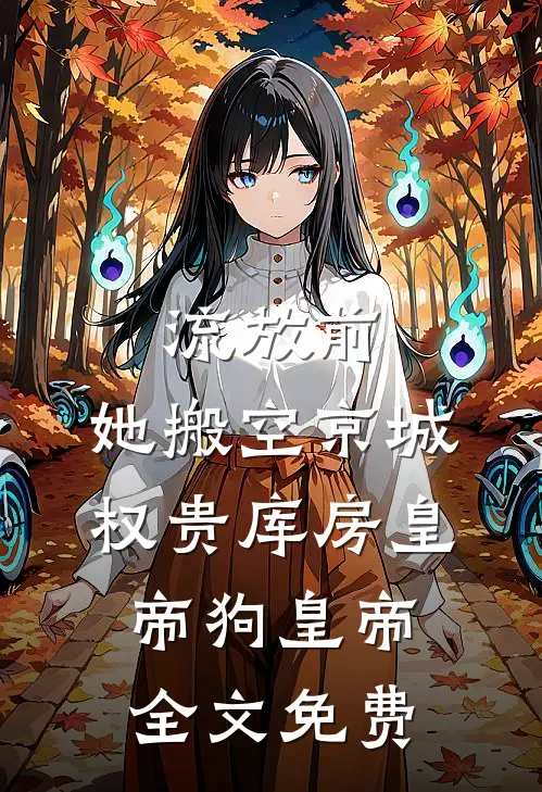 流放前，她搬空京城权贵库房皇帝狗皇帝全文免费