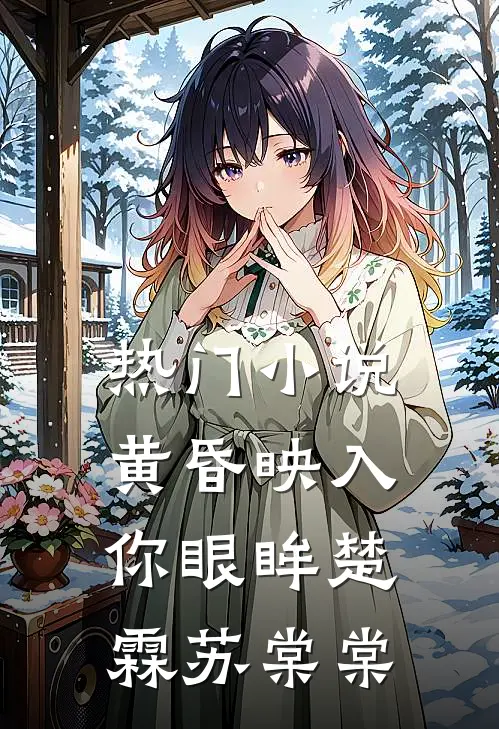 热门小说黄昏映入你眼眸楚霖苏棠棠