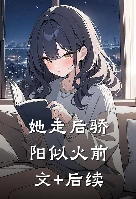 她走后骄阳似火前文+后续