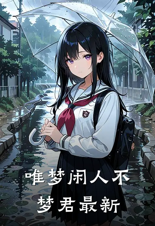 唯梦闲人不梦君最新