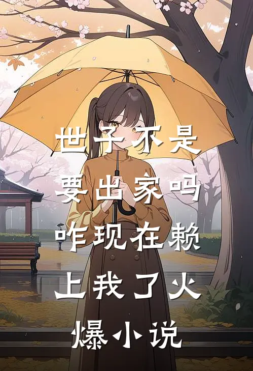 世子不是要出家吗，咋现在赖上我了火爆小说