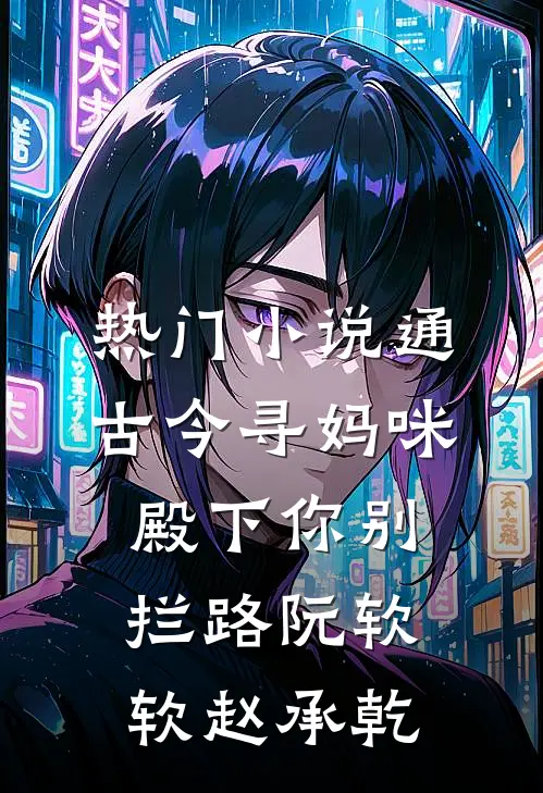 热门小说通古今寻妈咪，殿下你别拦路阮软软赵承乾