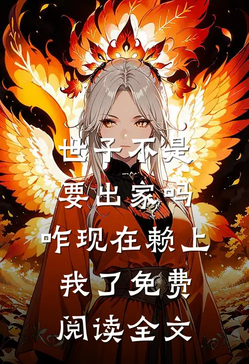 世子不是要出家吗，咋现在赖上我了免费阅读全文