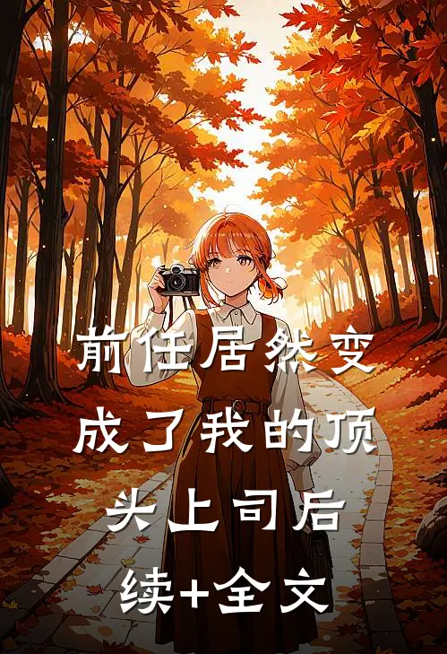 前任居然变成了我的顶头上司后续+全文