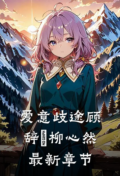 爱意歧途顾辞璟柳心然最新章节
