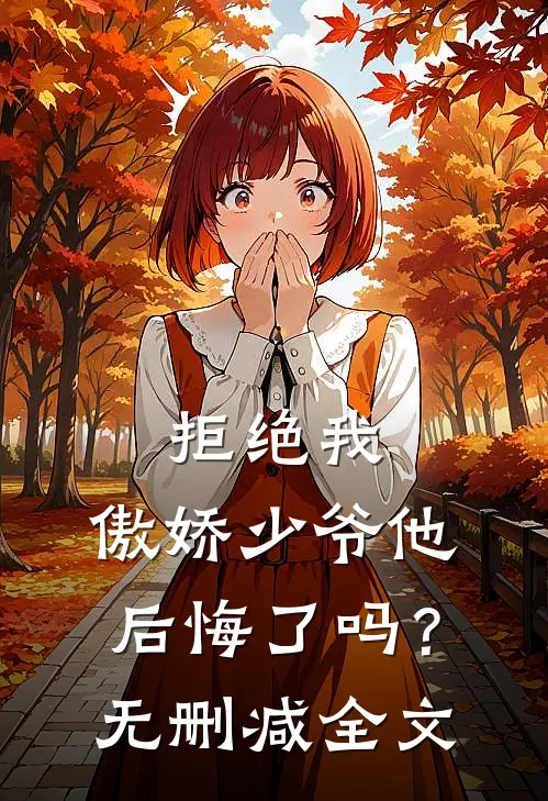 拒绝我，傲娇少爷他后悔了吗？无删减全文