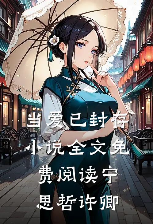 当爱已封存小说全文免费阅读宁思哲许卿