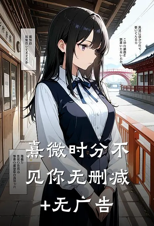 熹微时分不见你无删减+无广告
