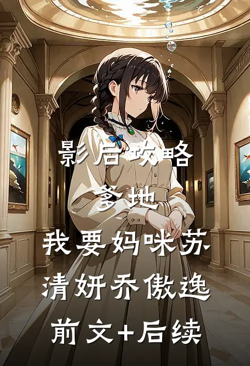 影后攻略：爹地，我要妈咪苏清妍乔傲逸前文+后续
