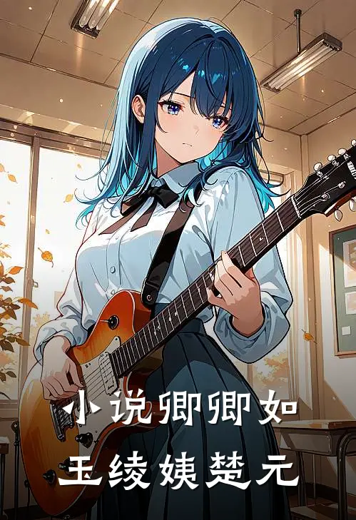 小说卿卿如玉(绫姨楚元)