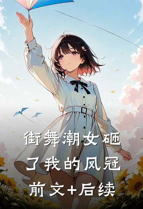 街舞潮女砸了我的凤冠前文+后续