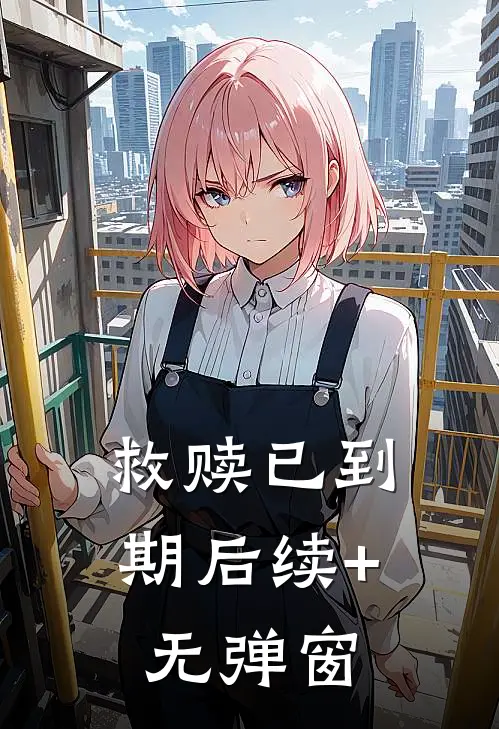 救赎已到期后续+无弹窗