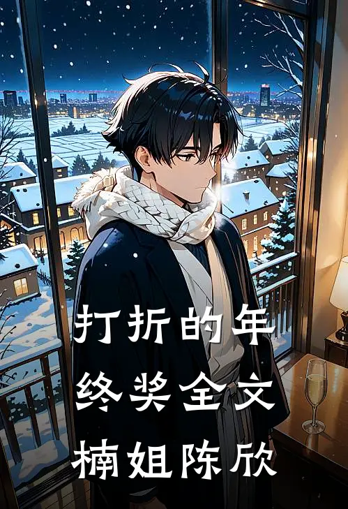 打折的年终奖全文楠姐陈欣