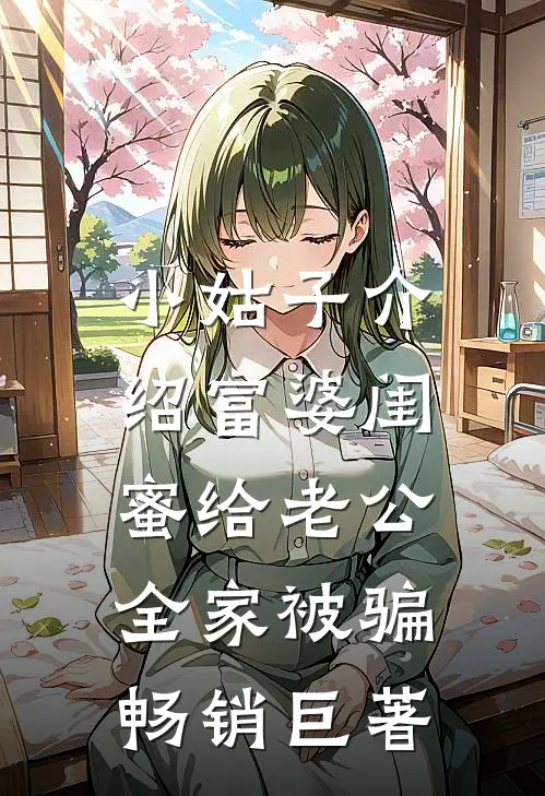 小姑子介绍富婆闺蜜给老公，全家被骗畅销巨著