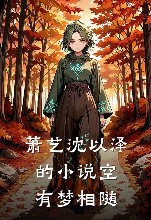 萧艺沈以泽的小说空有梦相随