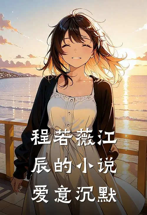 程若薇江辰的小说爱意沉默