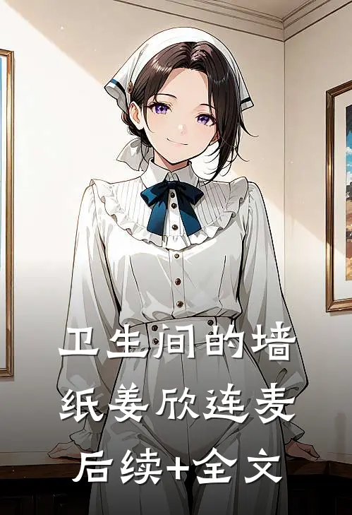 卫生间的墙纸姜欣连麦后续+全文