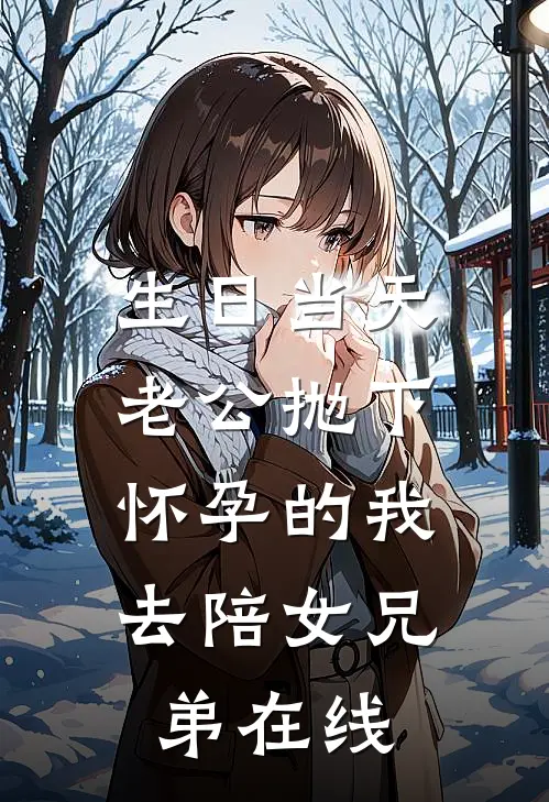 生日当天，老公抛下怀孕的我，去陪女兄弟在线
