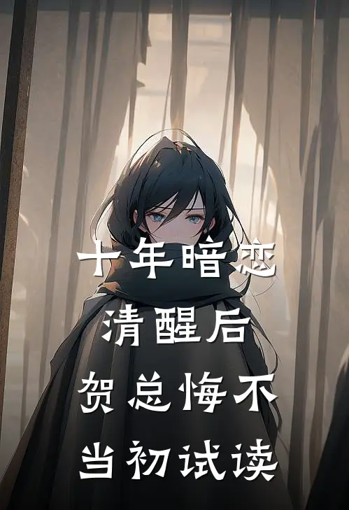 十年暗恋清醒后，贺总悔不当初试读