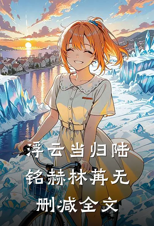 浮云当归陆铭赫林苒无删减全文