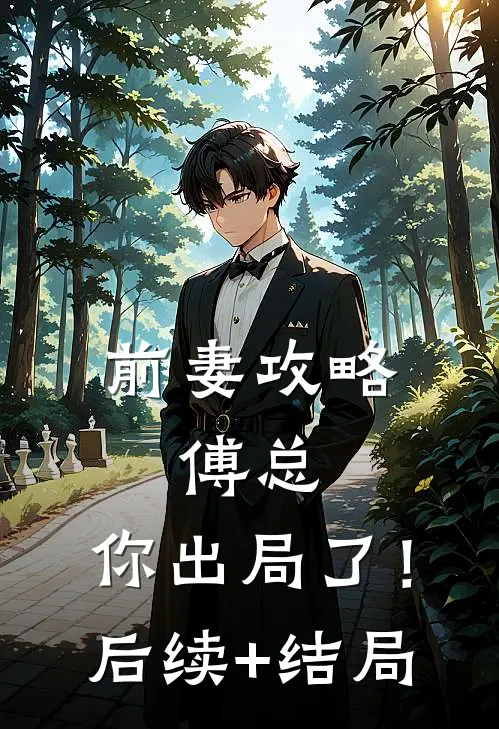 前妻攻略：傅总，你出局了！后续+结局