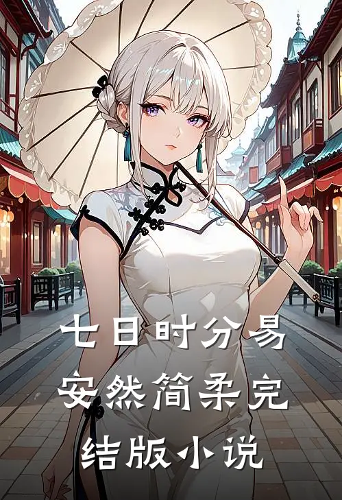 七日时分易安然简柔完结版小说