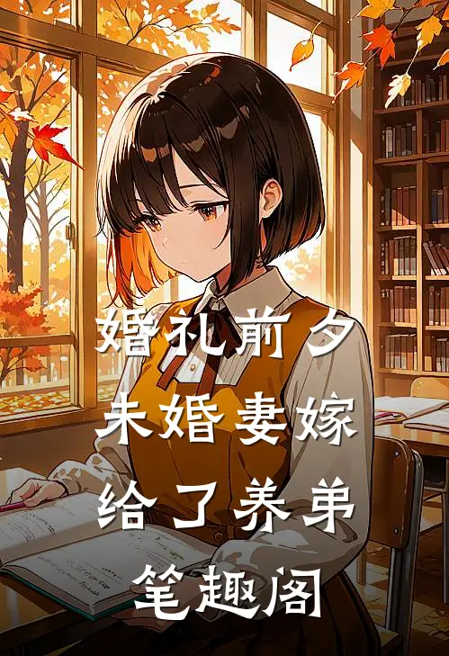 婚礼前夕，未婚妻嫁给了养弟笔趣阁