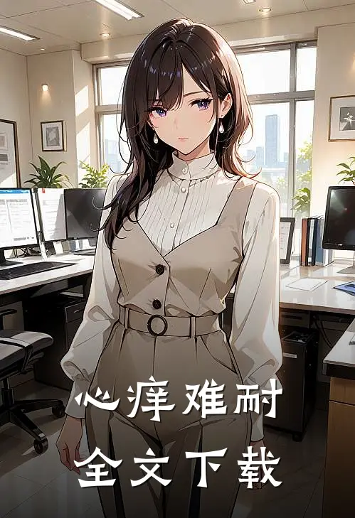 心痒难耐全文下载