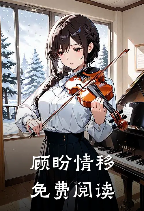 顾盼情移免费阅读