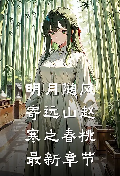 明月随风寄远山赵寒之春桃最新章节