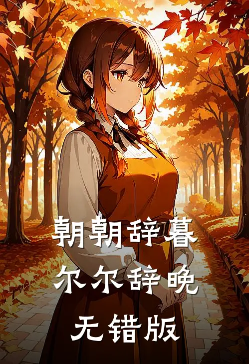 朝朝辞暮，尔尔辞晚无错版