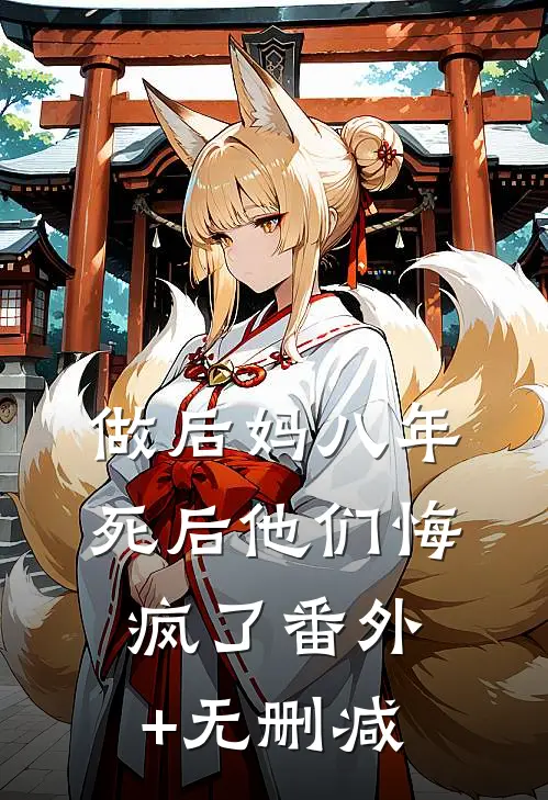 做后妈八年，死后他们悔疯了番外+无删减